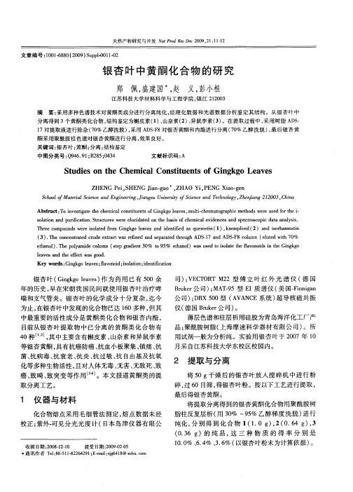 银杏叶中黄酮化合物的研究