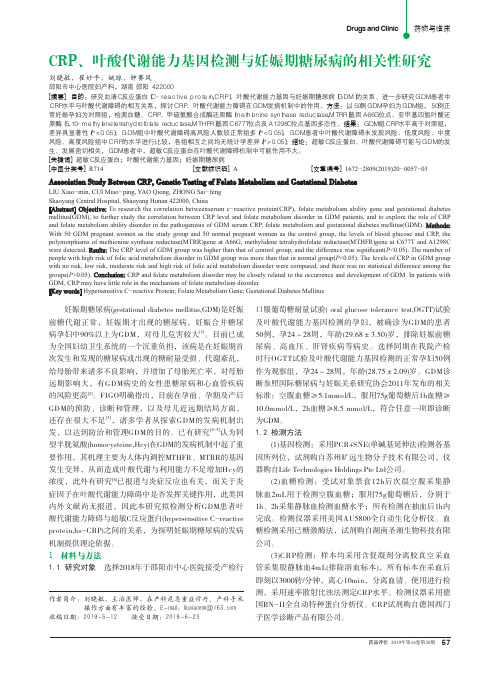 crp、叶酸代谢能力基因检测与妊娠期糖尿病的相关性研究
