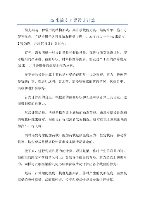 25米简支T梁设计计算
