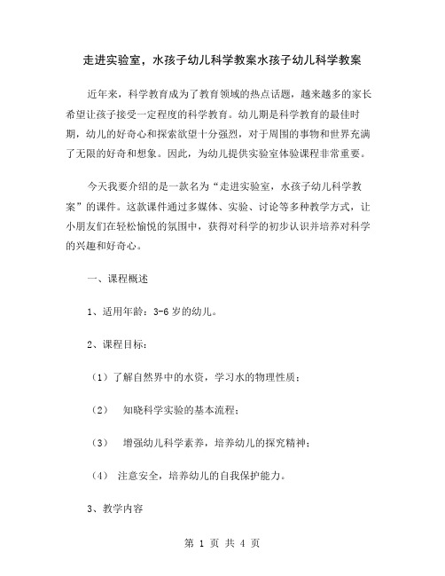 走进实验室,水孩子幼儿科学教案