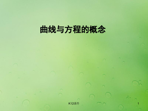 高中数学 第二章 圆锥曲线与方程 2.1.1 曲线与方程的概念课件7 新人教B版选修2-1