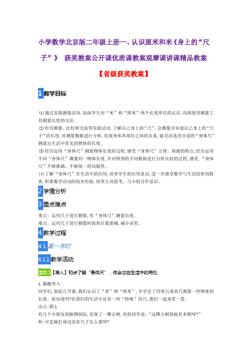 小学数学北京版二年级上册一、认识厘米和米《身上的“尺子”》获奖教案公开课优质课教案观摩课讲课精品教案
