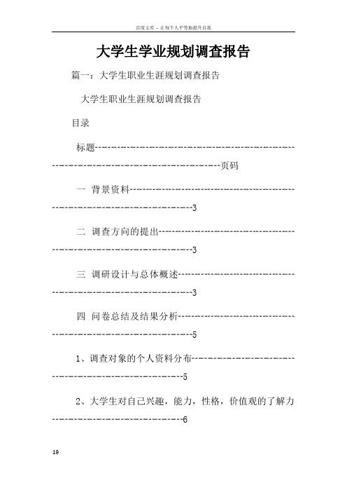 大学生学业规划调查报告