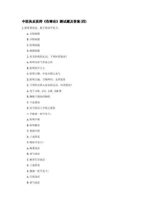 中医执业医师《伤寒论》测试题及答案(四).doc  免费