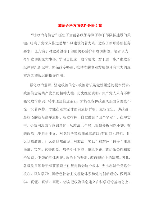 政治合格方面党性分析2篇