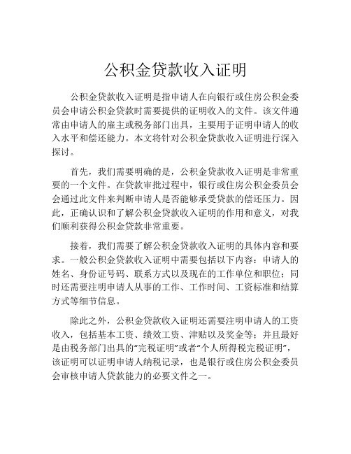 公积金贷款收入证明