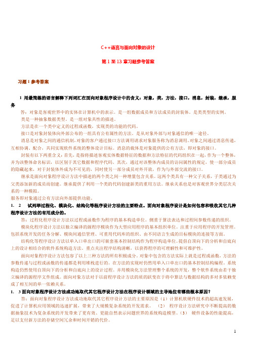 《C++语言与面向对象的设计》习题及参考解答