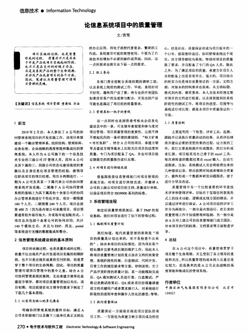 论信息系统项目中的质量管理