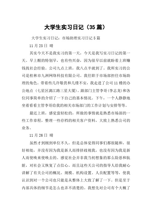 大学生实习日记(35篇)