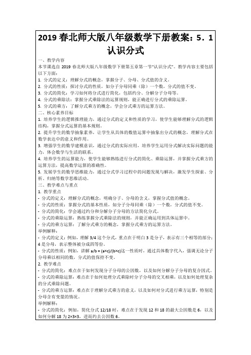 2019春北师大版八年级数学下册教案：5.1认识分式