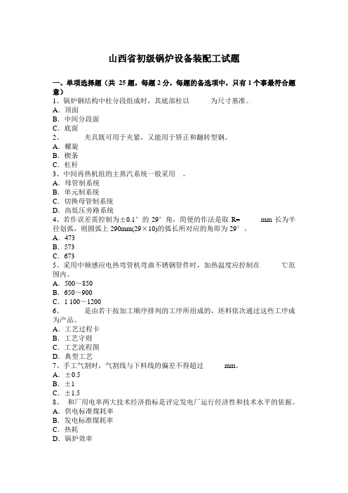 山西省初级锅炉设备装配工试题