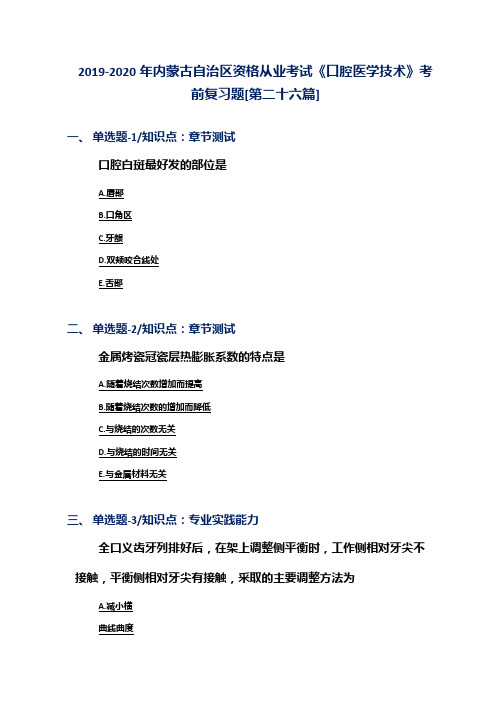 2019-2020年内蒙古自治区资格从业考试《口腔医学技术》考前复习题[第二十六篇]