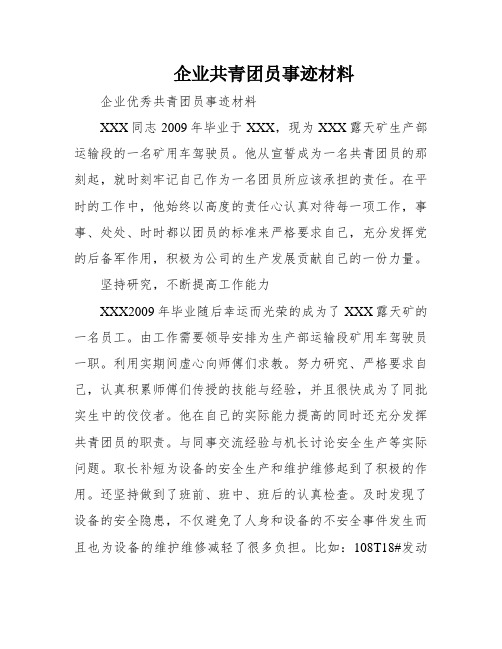 企业共青团员事迹材料