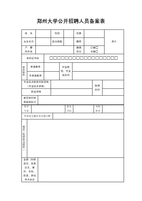 郑州大学公开招聘人员备案表【模板】