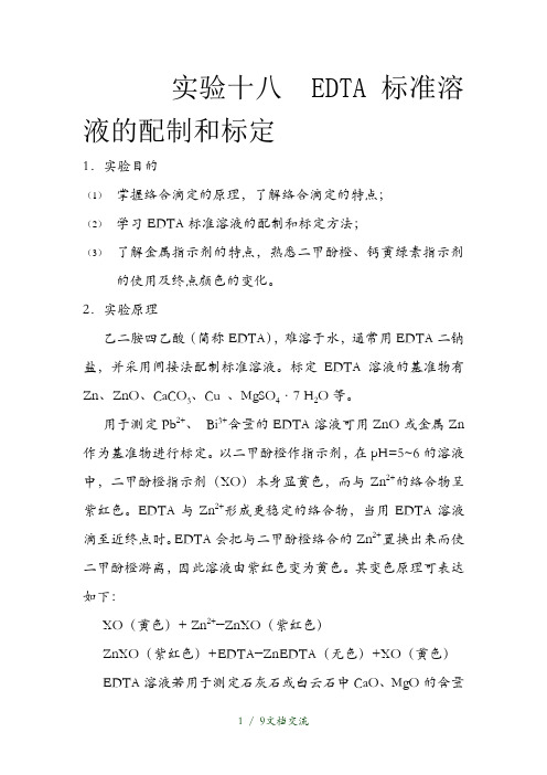 EDTA标准溶液的配制和标定(干货分享)