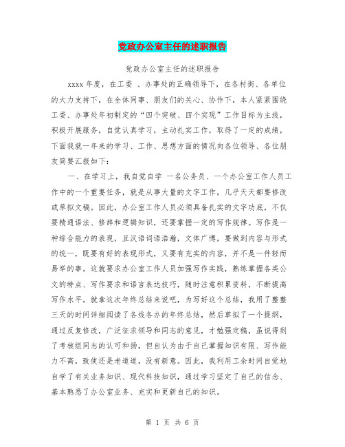 党政办公室主任的述职报告