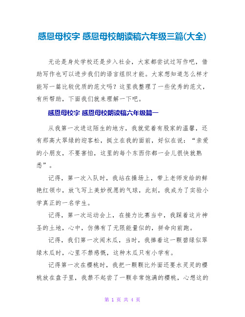 感恩母校字感恩母校朗诵稿六年级三篇(大全)