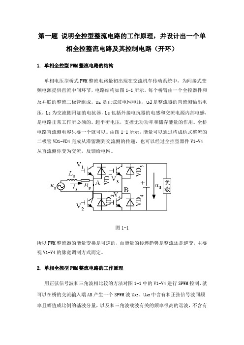 单相全控整流电路详解