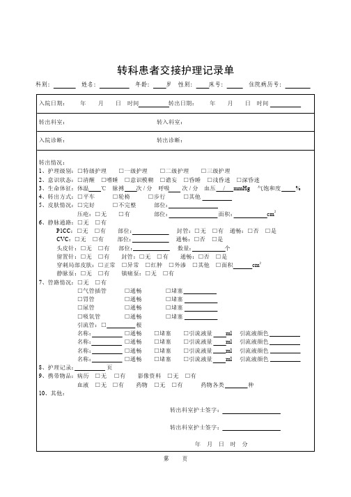 转科患者交接护理记录单