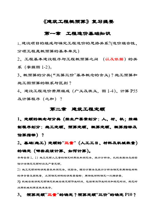 《建筑工程概预算》复习提要-思考题