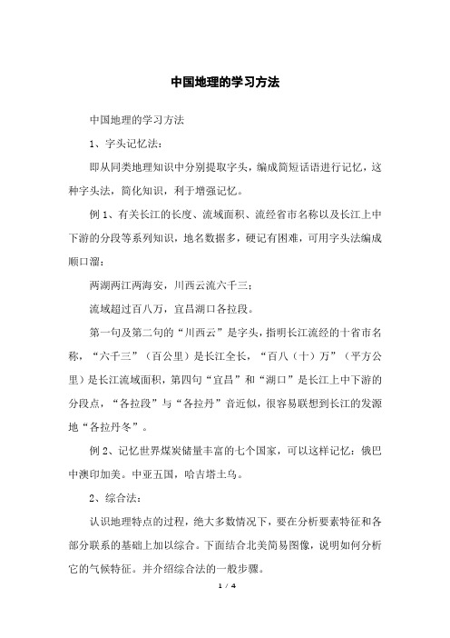 中国地理的学习方法