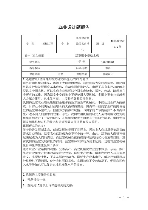 毕业设计开题报告机械类