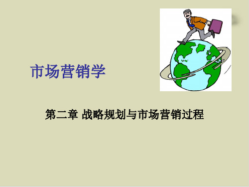 战略规划与市场营销过程综述PPT课件(18张)
