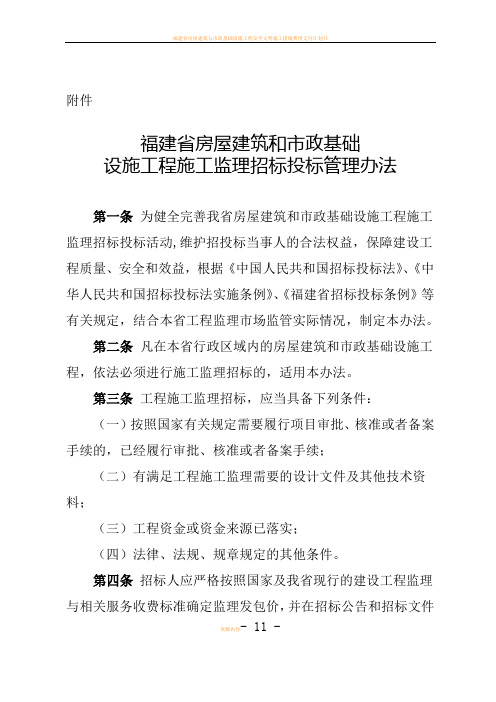 福建省房屋建筑和市政基础设施工程施工监理招标投标管理办法