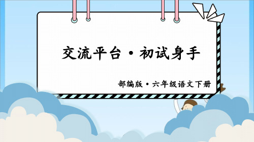 六年级语文下册交流平台·初试身手 人教 (共16张PPT)教育课件
