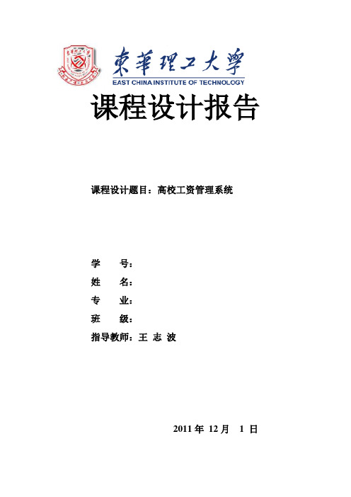 高校工资管理系统课程设计报告