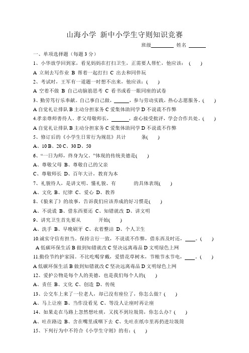 新中小学生守则知识竞赛题目