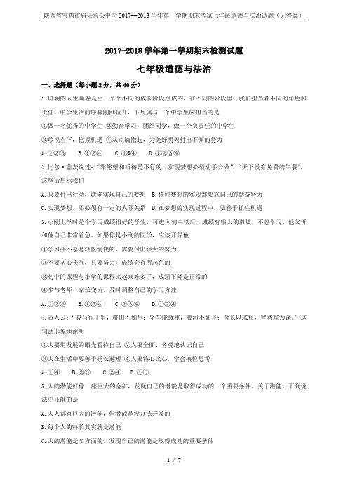 陕西省宝鸡市眉县营头中学2017—2018学年第一学期期末考试七年级道德与法治试题(无答案)