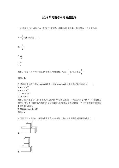 2016年河南省中考真题数学