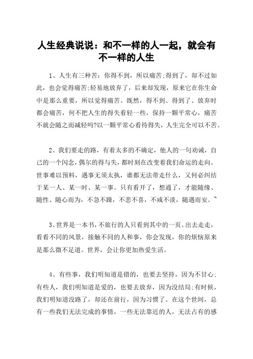 人生经典说说：和不一样的人一起,就会有不一样的人生