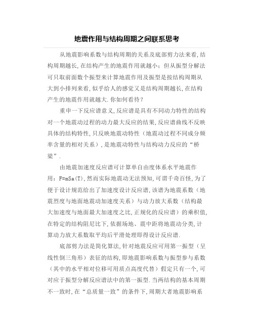 地震作用与结构周期之间联系思考