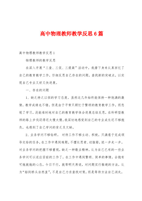 高中物理教师教学反思6篇