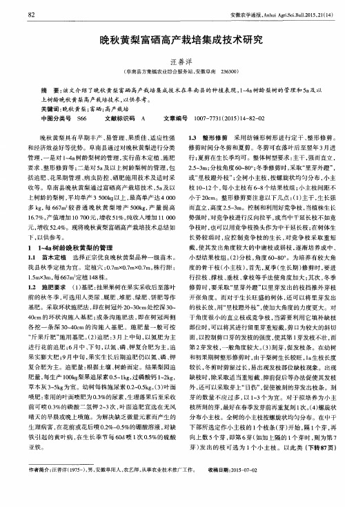晚秋黄梨富硒高产栽培集成技术研究