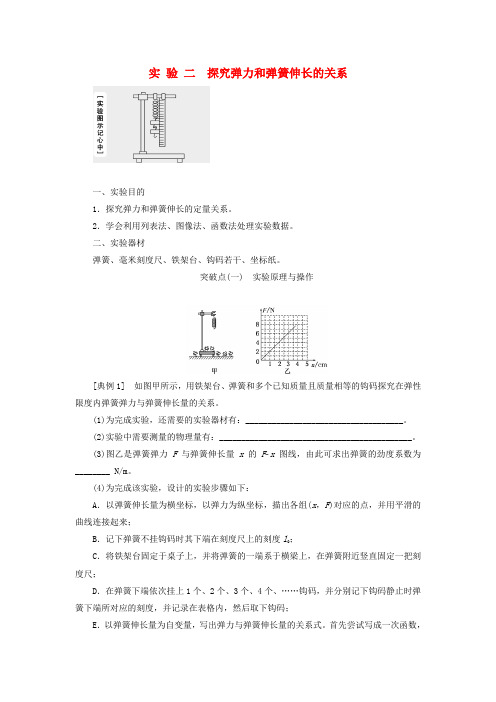 高考物理复习第二章相互作用实验二探究弹力和弹簧伸长的关系