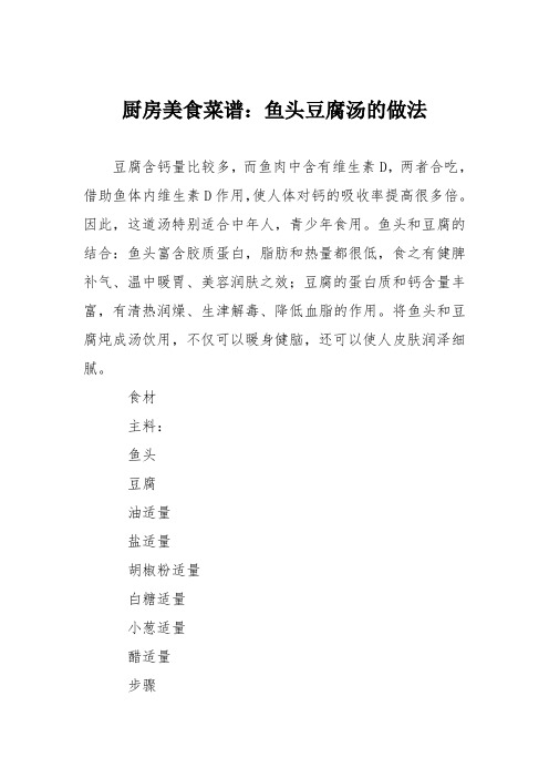 厨房美食菜谱：鱼头豆腐汤的做法_3