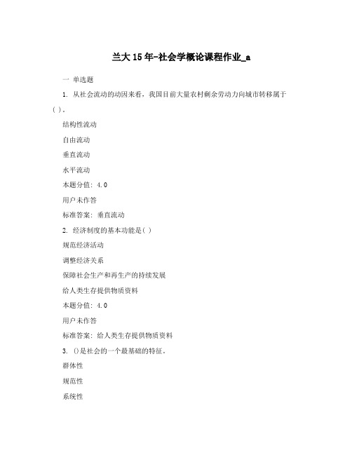 兰大15年-社会学概论课程作业_a