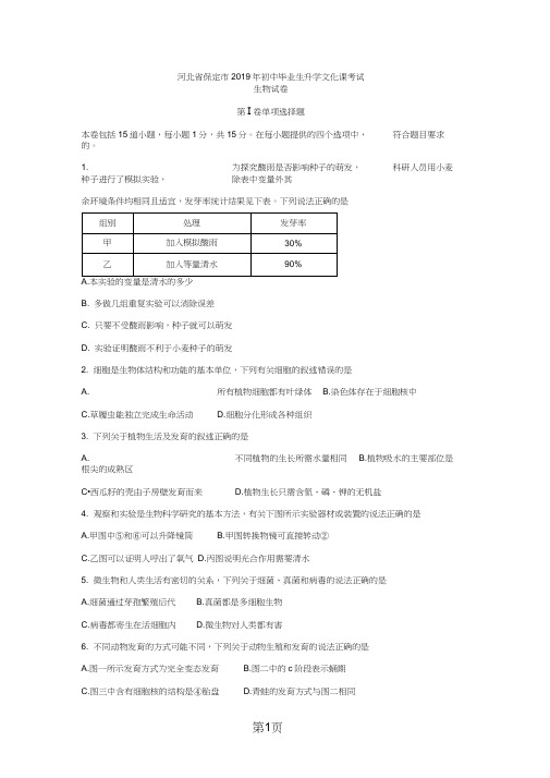河北省保定市初中毕业生升学文化课考试生物试题(word版,含答案)