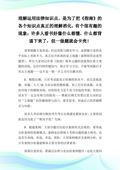 2011年法律硕士备考 活用考纲.doc