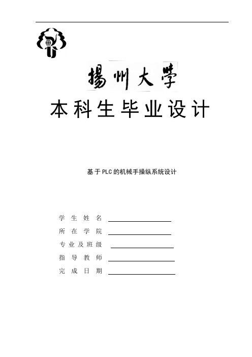 基于PLC的机械手操纵系统设计毕业设计