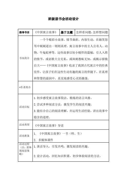 《中国寓言故事》班级读书会教案