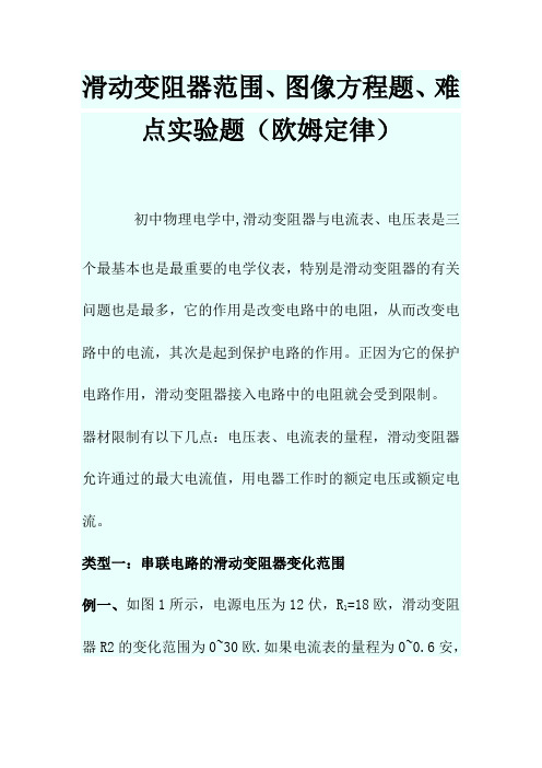 滑动变阻器范围、图像方程题、难点实验题(欧姆定律)