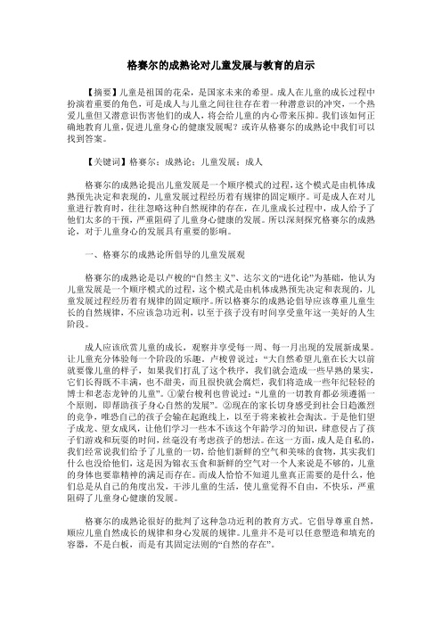 格赛尔的成熟论对儿童发展与教育的启示