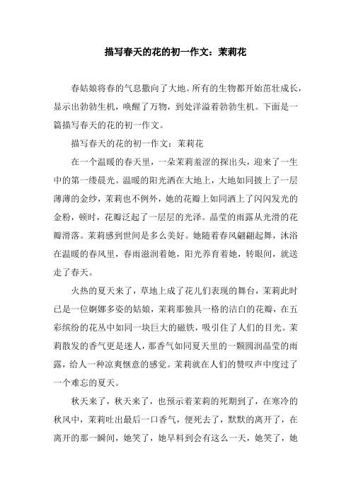描写春天的花的初一作文：茉莉花.docx