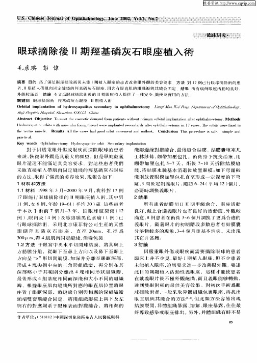 眼球摘除后Ⅱ期羟基磷灰石眼座植入术