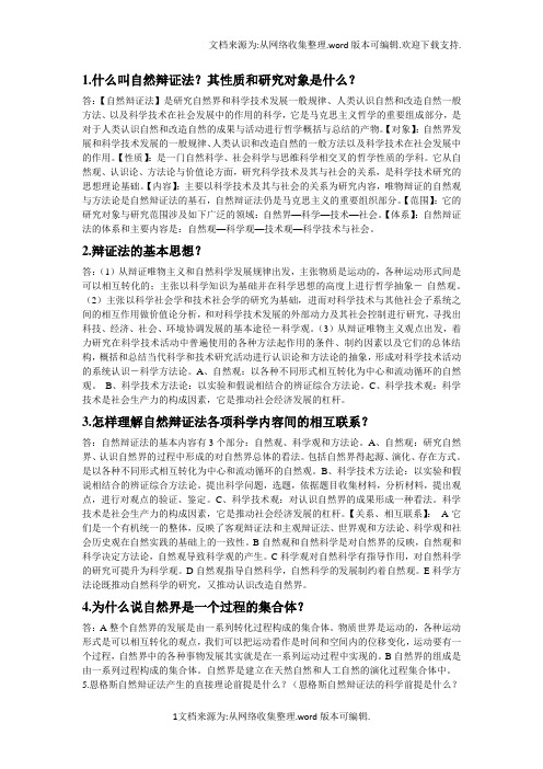 自然辩证法考试复习总结
