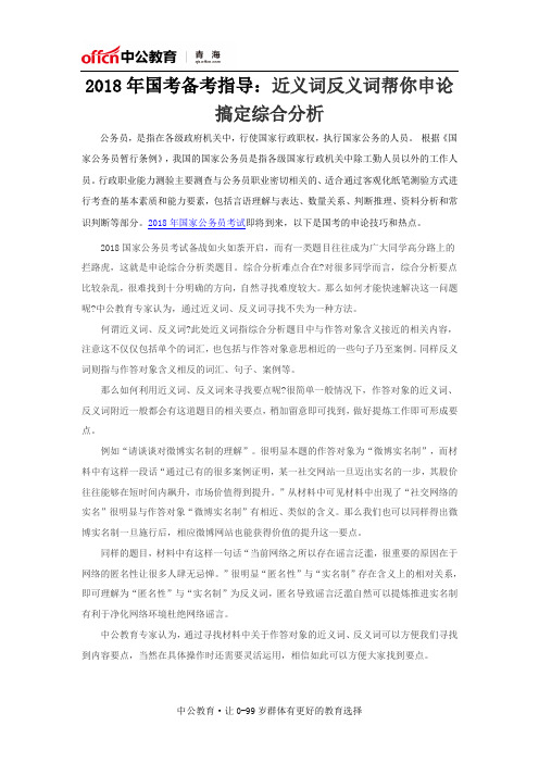 2018年国考备考指导：近义词反义词帮你申论搞定综合分析